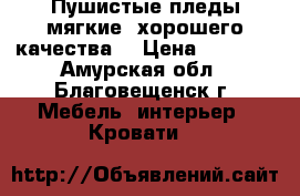 Пушистые пледы,мягкие ,хорошего качества. › Цена ­ 1 500 - Амурская обл., Благовещенск г. Мебель, интерьер » Кровати   